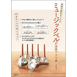 楽譜が読めなくてもミュージックベルが演奏できる本｜gakufunets