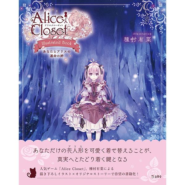 Alice Closet Illustrated Book　あなたとアリスの運命の絆