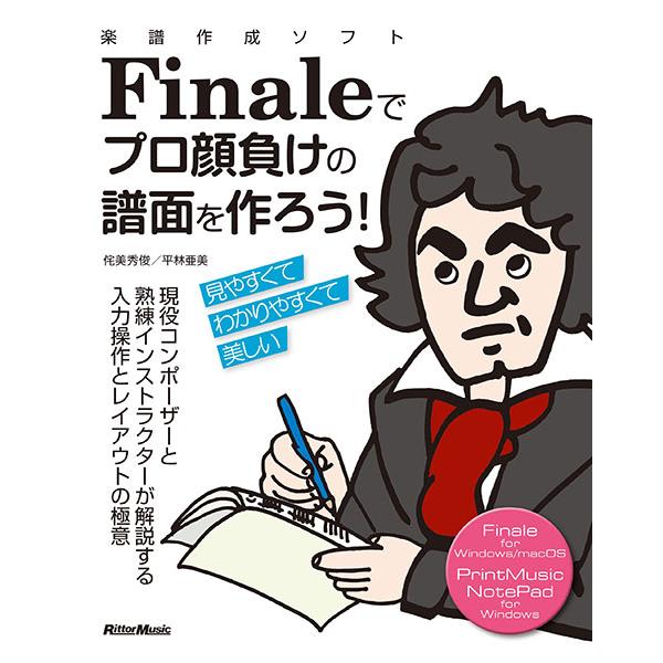 楽譜作成ソフトFinaleでプロ顔負けの譜面を作ろう！(現役コンポーザーと公認インストラクターが解説...