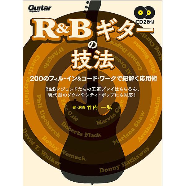 R＆Bギターの技法（CD2枚付）(200のフィル・インとコード・ワークで紐解く応用術／リットーミュー...