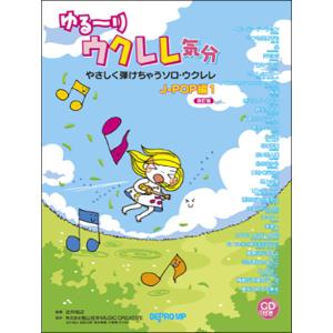 楽譜　ゆる〜りウクレレ気分／J-POP編 1（改訂版）