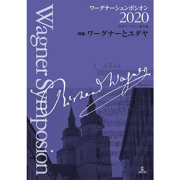 ワーグナーシュンポシオン 2020(特集 ワーグナーとユダヤ)