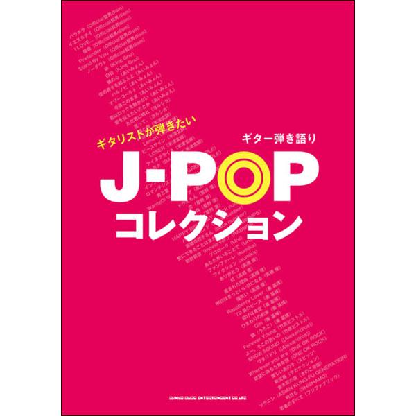 楽譜　ギタリストが弾きたいJ-POPコレクション(ギター弾き語り)