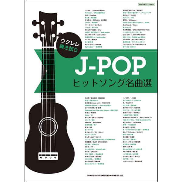 楽譜　J-POPヒットソング名曲選(ウクレレ弾き語り)