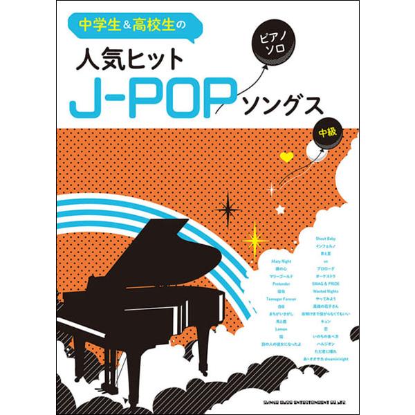 楽譜　人気ヒットJ-POPソングス(中学生＆高校生のピアノ・ソロ)