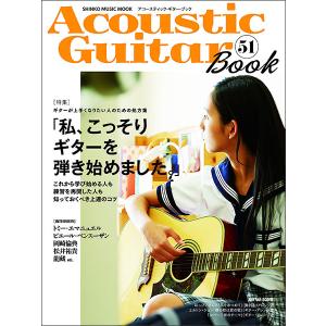 Acoustic Guitar Book 51(シンコー・ミュージック・ムック)