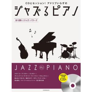 楽譜　ジャズるピアノ〜ほろ酔いジャズ・バラード〜（CD付）(CDとセッション！アドリブいらずの)