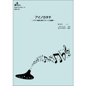 楽譜 BOK-147 アイノカタチ/MISIA(オカリナソロピース/中級/演奏時間:4:27)
