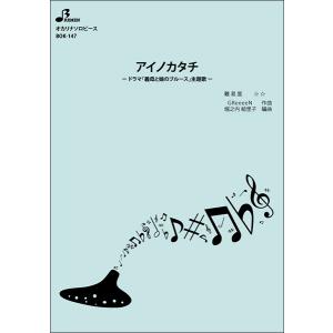 楽譜　BOK-147　アイノカタチ(オカリナソロピース)｜gakufunets