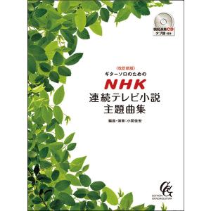 楽譜　NHK連続テレビ小説主題曲集(改訂新版)（模範演奏CD＆タブ譜付き）(GG645／ギターソロの...