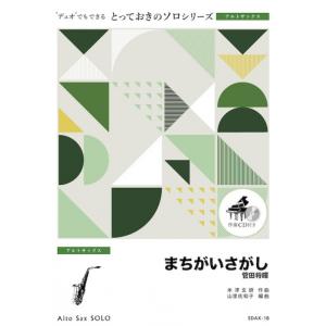 楽譜  SDAX18 まちがいさがし/菅田将暉(とっておきのソロ(アルトサックス)/オンデマンド販売...