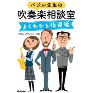 バジル先生の吹奏楽相談室／よくわかる指導編