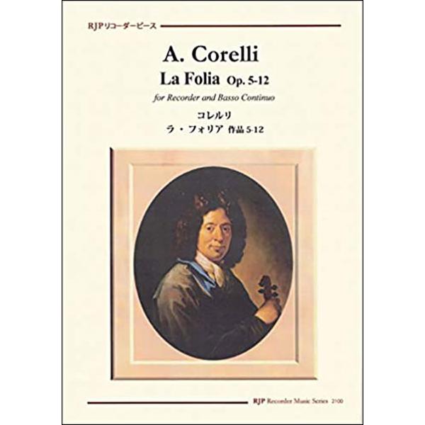 楽譜　コレルリ／ラ・フォリア 作品5−12（模範演奏・マイナスワンCD付）(リコーダーピース)