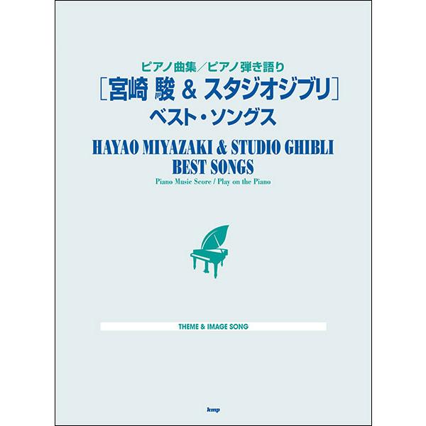 楽譜　宮崎駿＆スタジオジブリ／ベスト・ソングス(ピアノ曲集／ピアノ弾き語り)