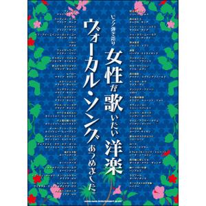 楽譜 女性が歌いたい洋楽ヴォーカル ソングあつめました。
