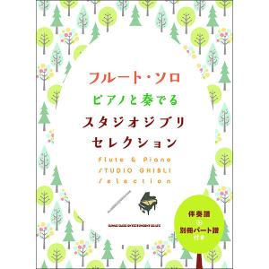 楽譜　フルート・ソロ ピアノと奏でるスタジオジブリセレクション(伴奏譜＋別冊パート譜付き)
