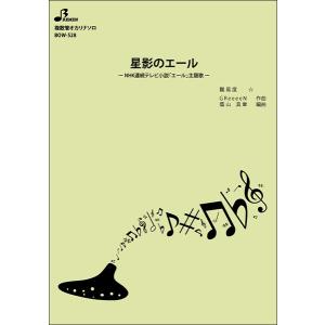 楽譜 BOW-528 星影のエール/GReeee...の商品画像