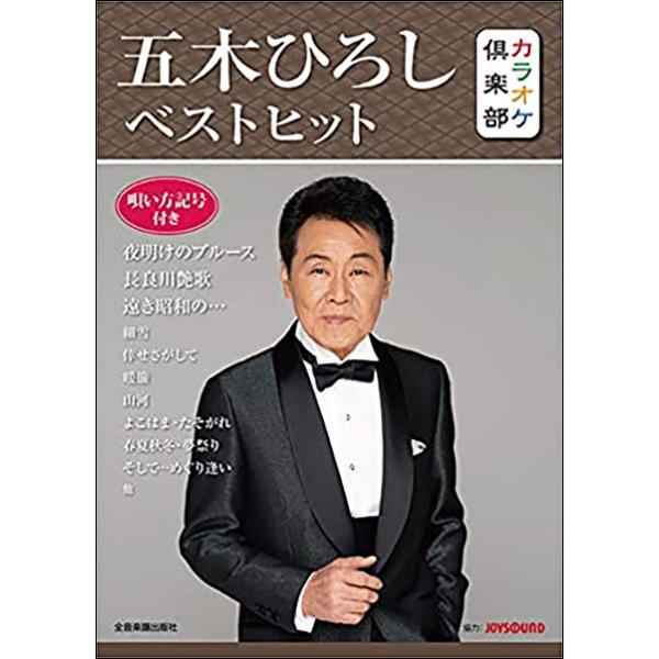 楽譜　カラオケ倶楽部／五木ひろし ベストヒット(唄い方記号付き)