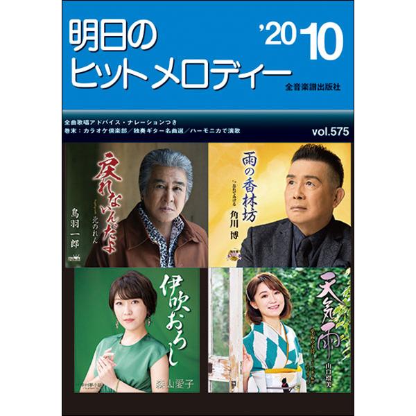 楽譜　明日のヒットメロディー 2020-10(ナレーション・歌唱アドバイス付／カラオケ倶楽部／独奏ギ...