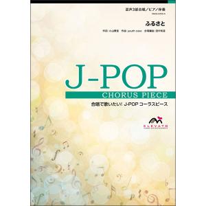 楽譜　EMG3-0255-N　J-POPコーラスピース（混声3部）