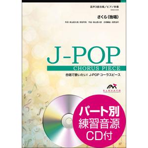 楽譜 EMG3-0256 J-POPコーラスピース／さくら