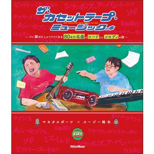 ザ・カセットテープ・ミュージックの本(つい誰かにしゃべりたくなる80年代名曲のコードとかメロディの話)
