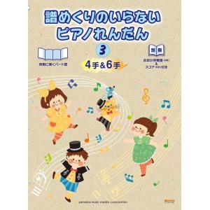 楽譜  譜めくりのいらないピアノれんだん(4手&amp;6手) 3(GTP01097102/おまけ伴奏譜(4...