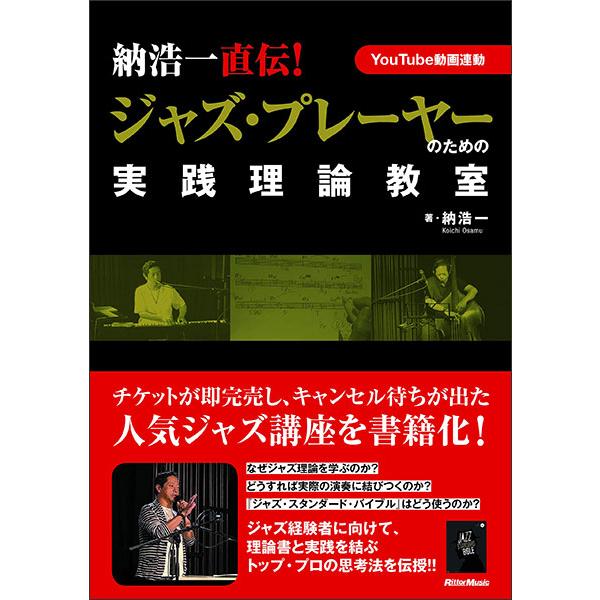 納浩一直伝!ジャズ・プレーヤーのための実践理論教室(3551)