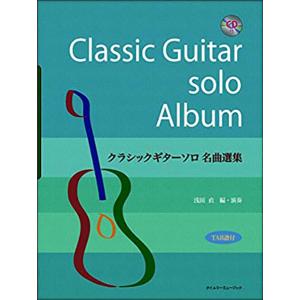 楽譜　クラシックギターソロ名曲選集（模範演奏CD付）（TAB譜付）｜楽譜ネッツ