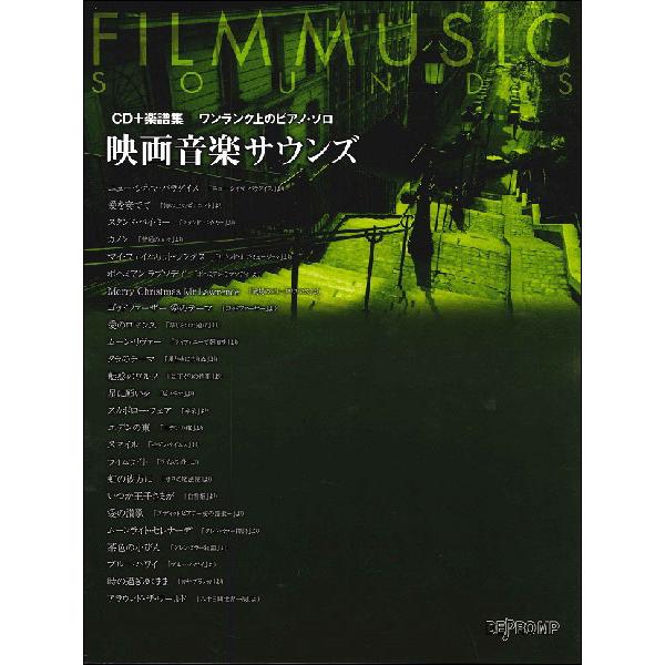 楽譜　映画音楽サウンズ（CD＋楽譜集）(3477／ワンランク上のピアノ・ソロ)