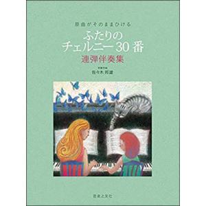 楽譜 ふたりのチェルニー30番(連弾伴奏集)(原...の商品画像