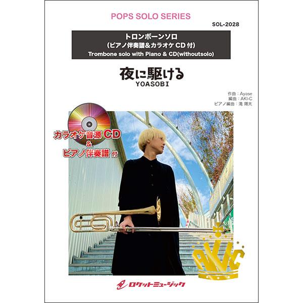 楽譜  SOL2028 夜に駆ける/YOASOBI【トロンボーン】(伴奏音源CD付、ピアノ伴奏譜付)...