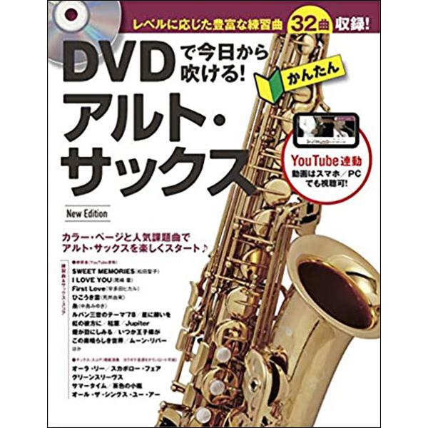DVDで今日から吹ける！かんたんアルト・サックス New Edition（DVD付）