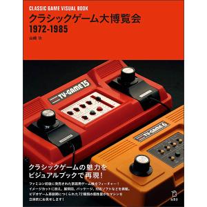 クラシックゲーム大博覧会 1972-1985の買取情報