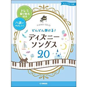 ピアノソロ どんどん弾ける ディズニー ソングス ドレミ振り仮名付き ハ調でやさしい Gtp ヤマハの楽譜出版 通販 Yahoo ショッピング