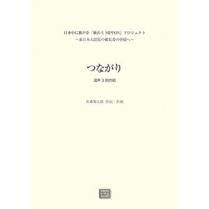 楽譜 【受注生産】 佐藤賢太郎/つながり(混声3部合唱)(3526)
