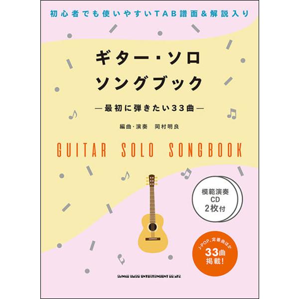 楽譜　ギター・ソロ・ソングブック-最初に弾きたい33曲-（模範演奏CD2枚付）(初〜中級)