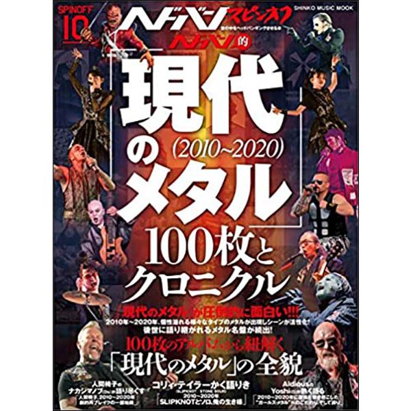 ヘドバン・スピンオフ／ヘドバン的「現代のメタル（2010〜2020）」100枚とクロニクル(シンコー...