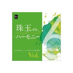 CD　珠玉のハーモニー 6／全日本合唱コンク-ル名演復刻盤