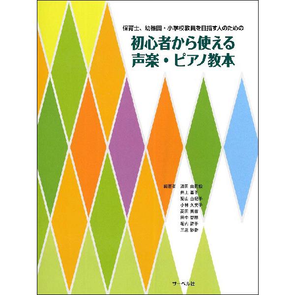 楽譜　初心者から使える声楽・ピアノ教本(保育士、幼稚園、小学校教員を目指す人のための)