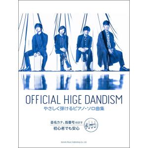 楽譜　Official髭男dism／やさしく弾けるピアノ・ソロ曲集（音名カナ、指番号付きで初心者でも...