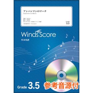 楽譜　WSL-10-042　アンパンマンのマーチ（参考音源CD付）(吹奏楽セレクション／難易度：3.5／演奏時間：2分50秒)