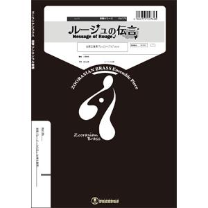 楽譜 KA175 ルージュの伝言(金管5重奏)(Gr.C+)(ズーラシアンブラスシリーズ/編成:Tp2/Hr/Tb/Tub)