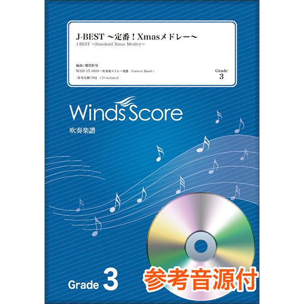 楽譜　WSD-15-009　J-BEST 〜定番！Xmasメドレー〜（参考音源CD付）(吹奏楽メドレ...