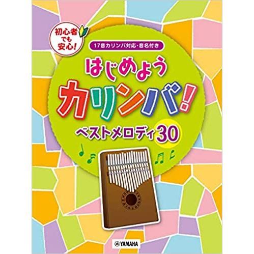 楽譜  はじめようカリンバ! ベストメロディ30 17音カリンバ対応(GTL01097721/初級向...