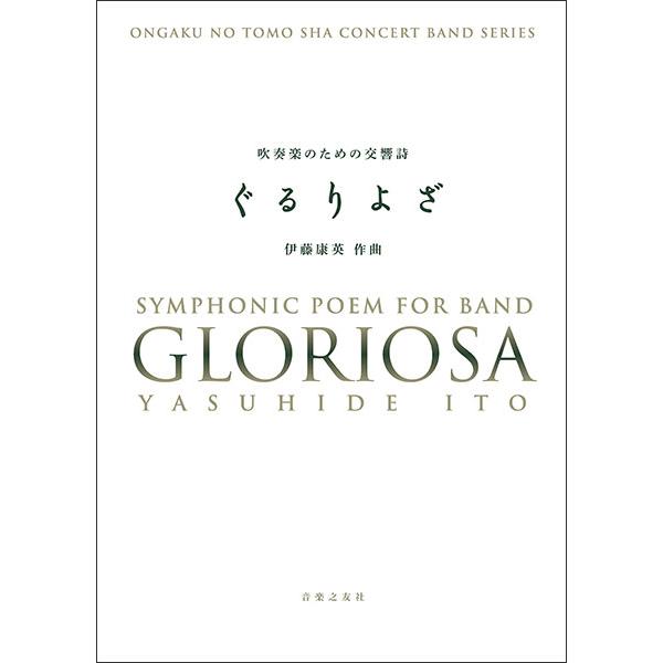 楽譜　伊藤康英／吹奏楽のための交響詩 ぐるりよざ(620170／スコア＋パート譜)