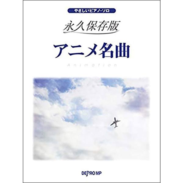 楽譜　永久保存版 アニメ名曲(やさしいピアノ・ソロ)