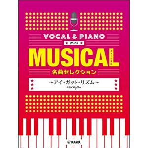 楽譜　ミュージカル名曲セレクション〜アイ・ガット・リズム〜(ボーカル＆ピアノ mini／中級)