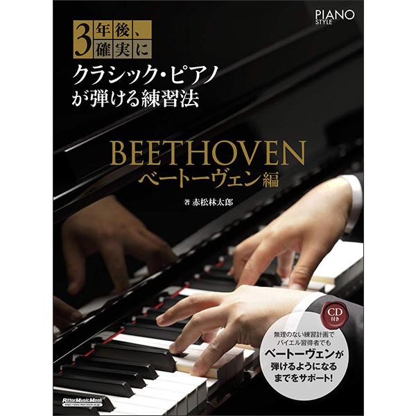 3年後、確実にクラシック・ピアノが弾ける練習法／ベートーヴェン編（CD付）(リットーミュージック・ム...