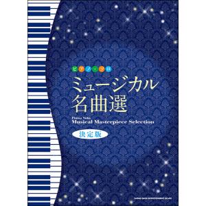 楽譜　ミュージカル名曲選（決定版）(ピアノ・ソロ／中〜上級)｜楽譜ネッツ